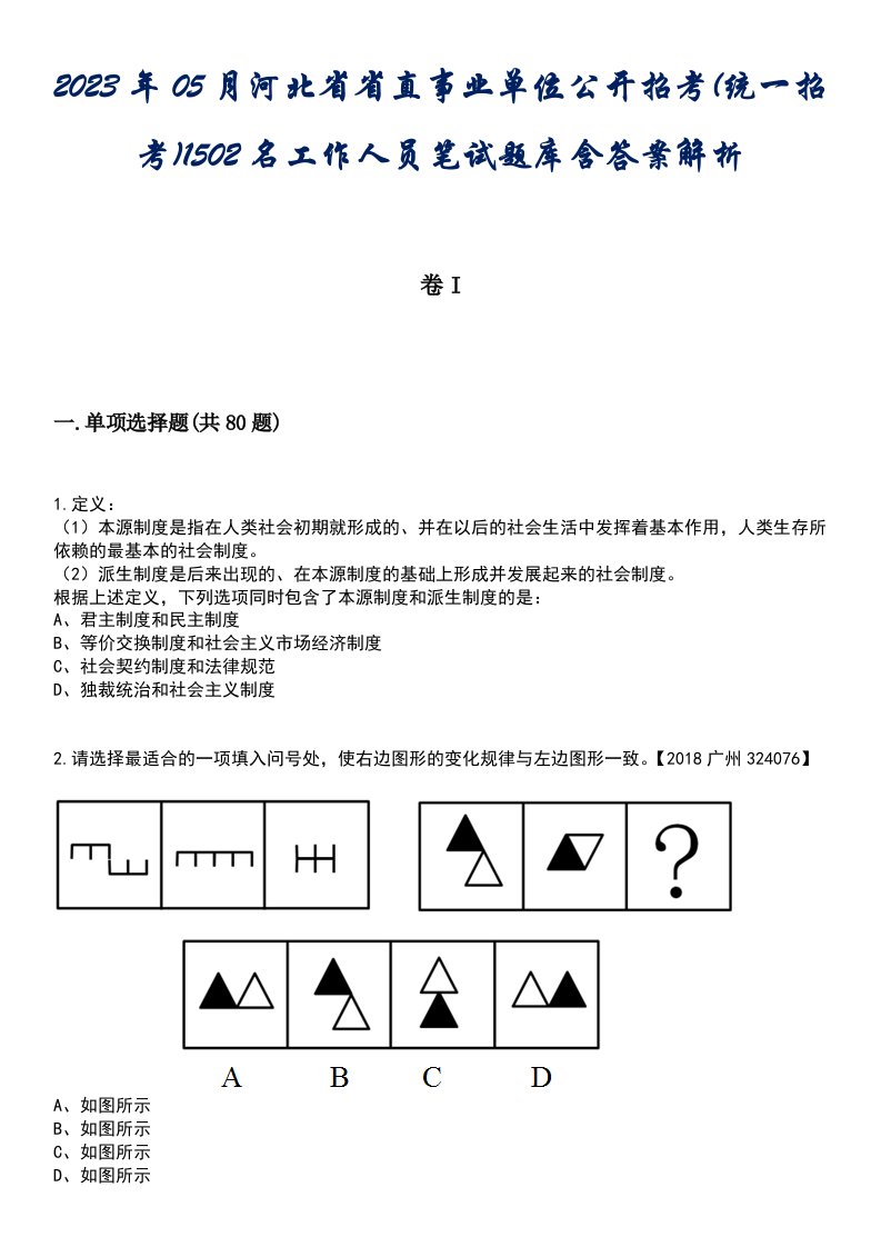 2023年05月河北省省直事业单位公开招考(统一招考)1502名工作人员笔试题库含答案解析