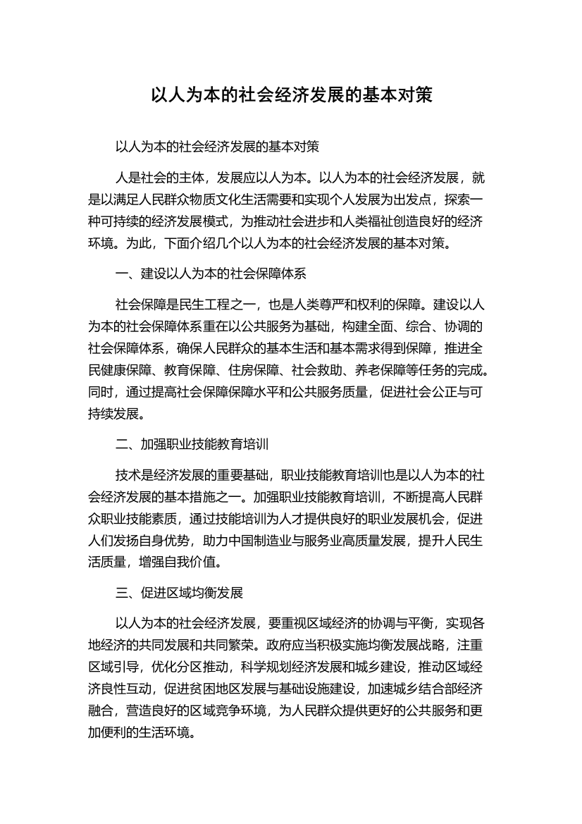 以人为本的社会经济发展的基本对策