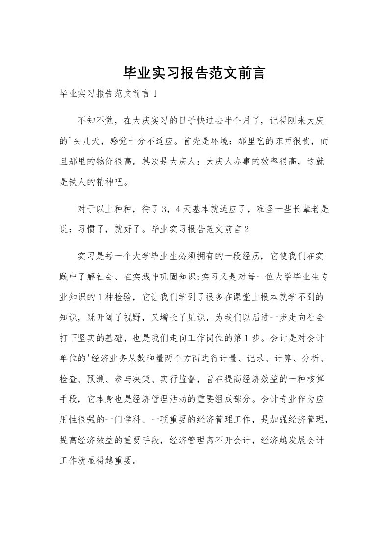 毕业实习报告范文前言