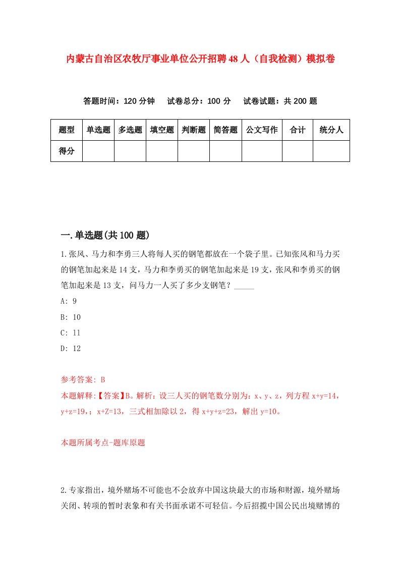 内蒙古自治区农牧厅事业单位公开招聘48人自我检测模拟卷8