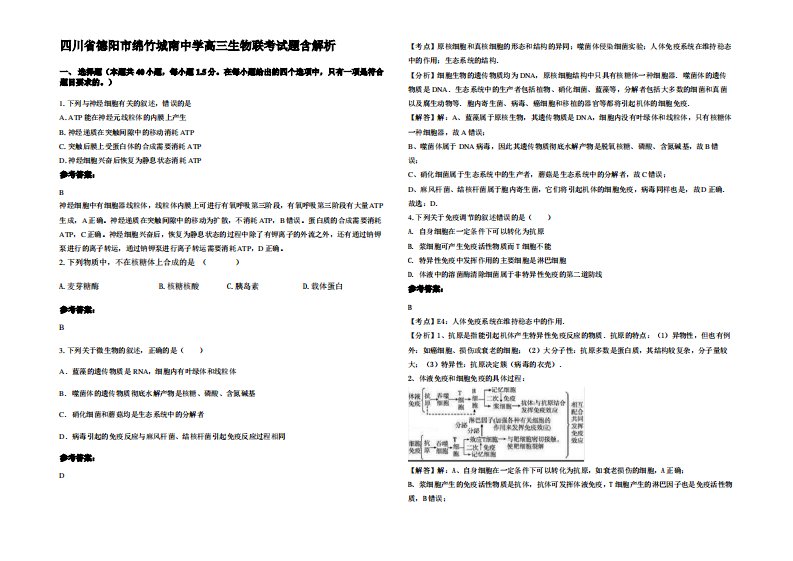 四川省德阳市绵竹城南中学高三生物联考试题含解析