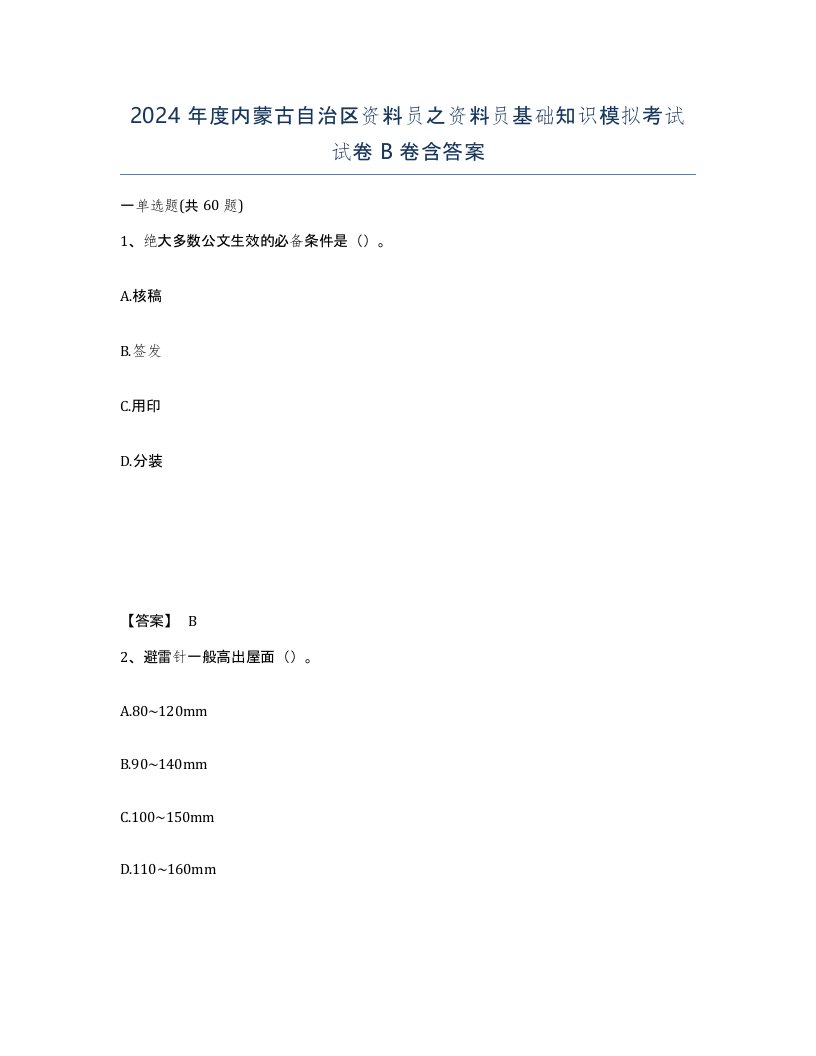 2024年度内蒙古自治区资料员之资料员基础知识模拟考试试卷B卷含答案