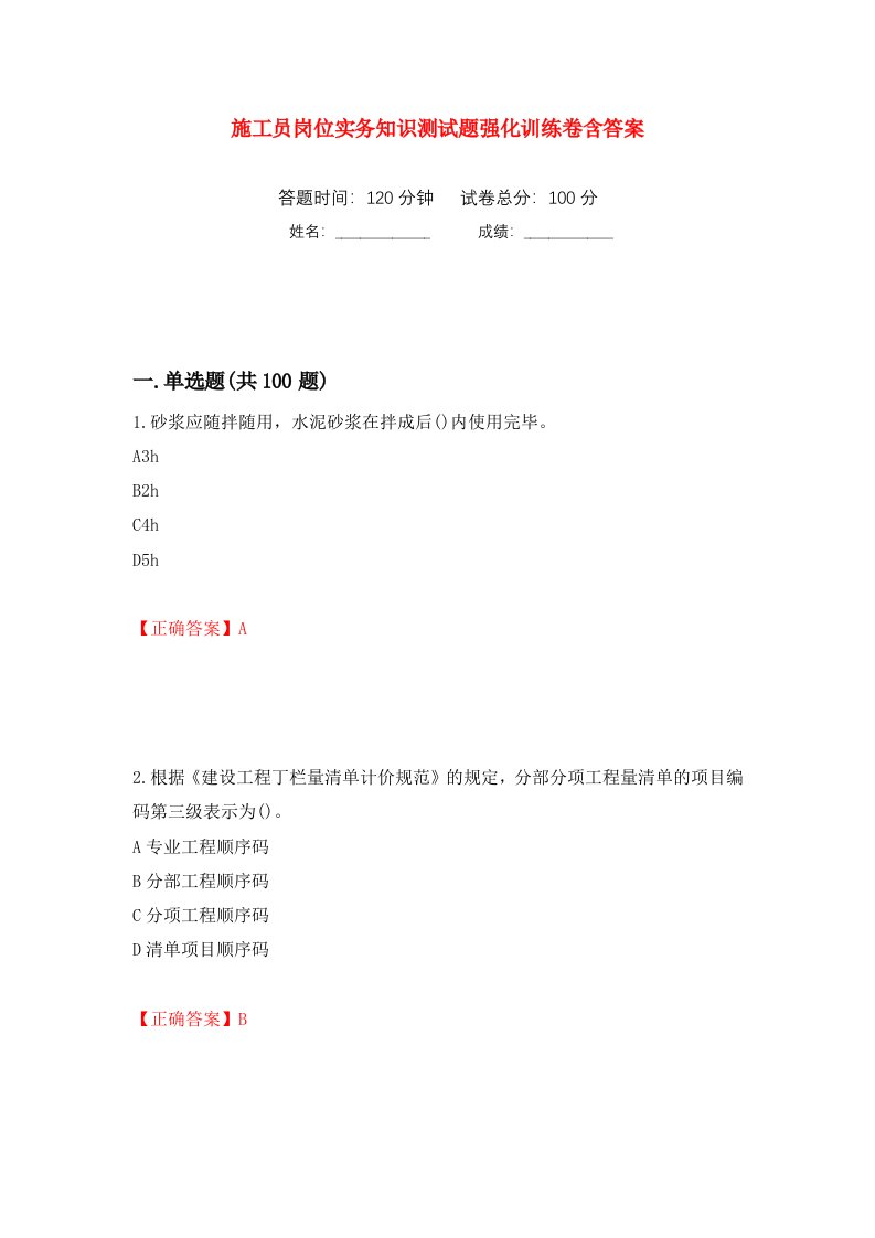 施工员岗位实务知识测试题强化训练卷含答案第80次