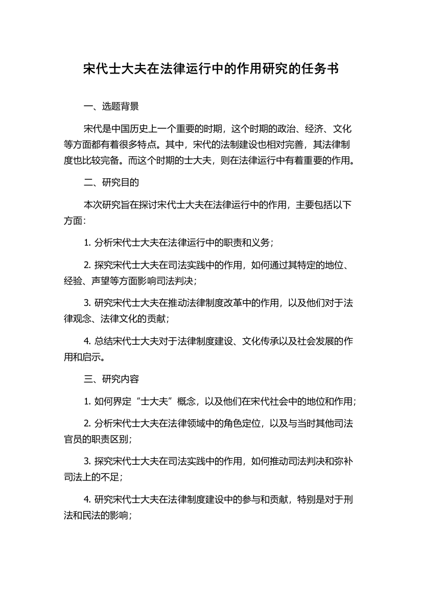 宋代士大夫在法律运行中的作用研究的任务书