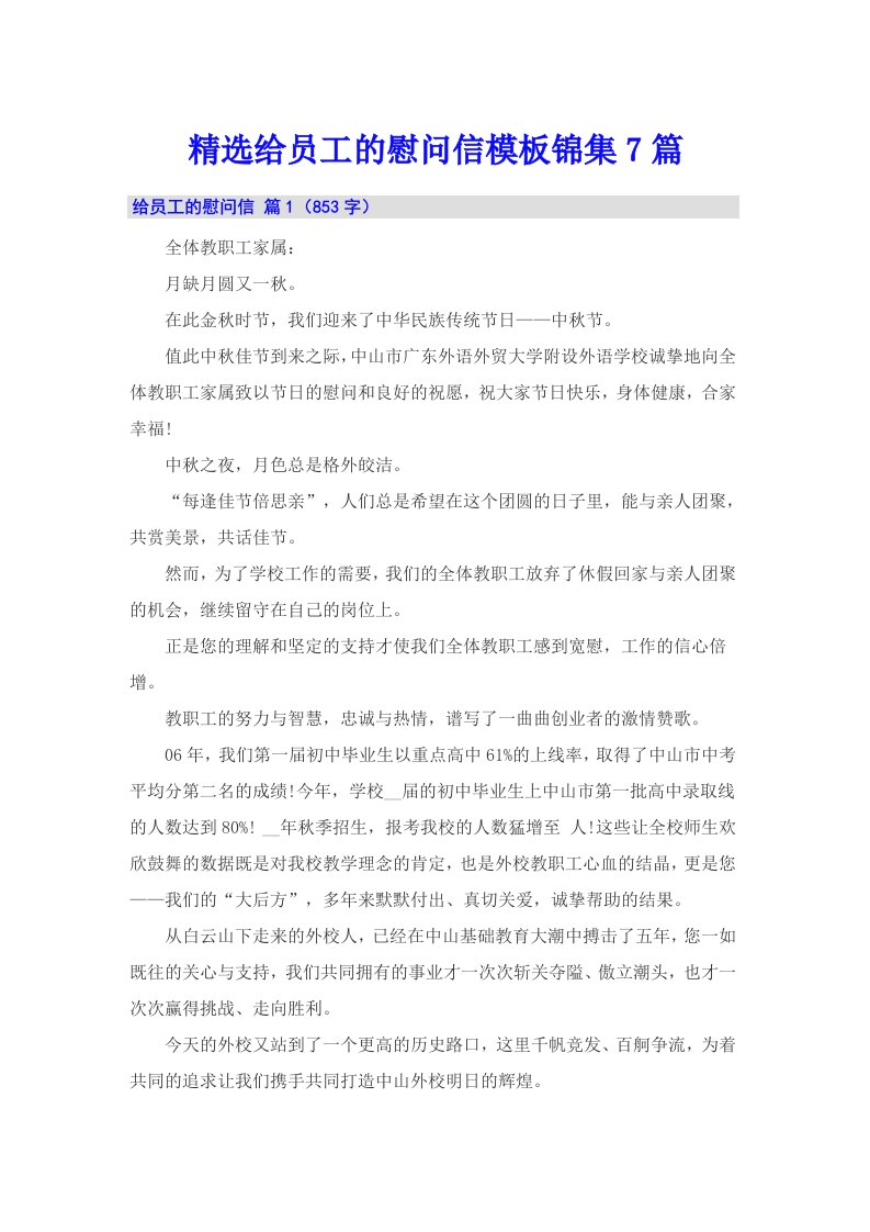 精选给员工的慰问信模板锦集7篇