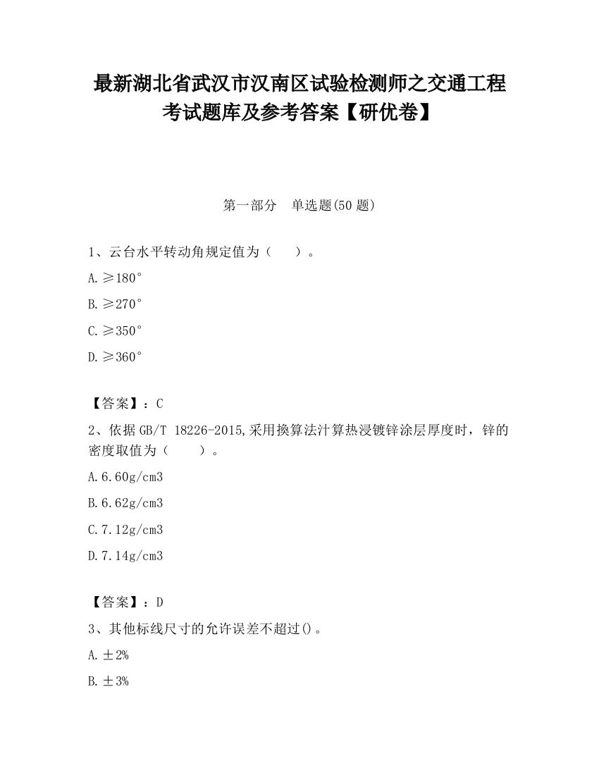 最新湖北省武汉市汉南区试验检测师之交通工程考试题库及参考答案【研优卷】