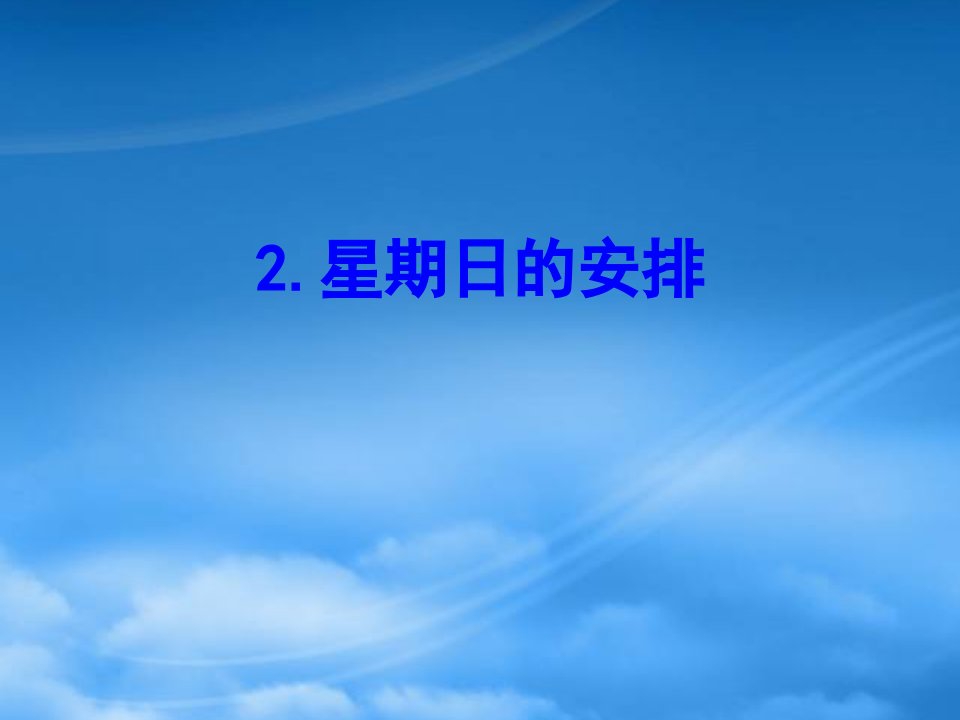 五年级数学下册一分数加减法2星期日的安排课件北师大2024221