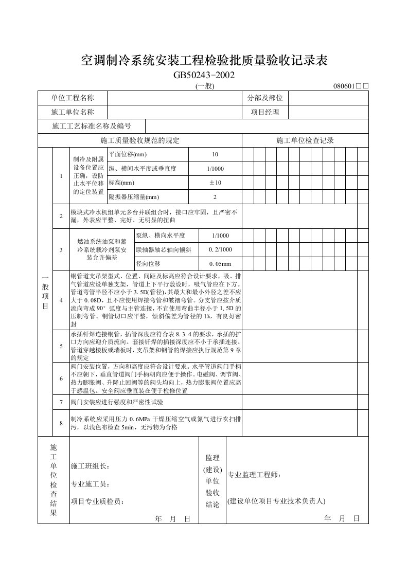 建筑工程-空调制冷系统安装工程检验批质量验收记录表一般