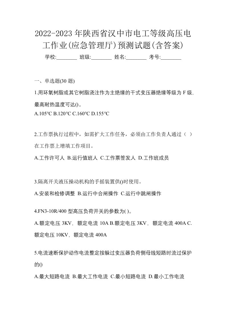 2022-2023年陕西省汉中市电工等级高压电工作业应急管理厅预测试题含答案