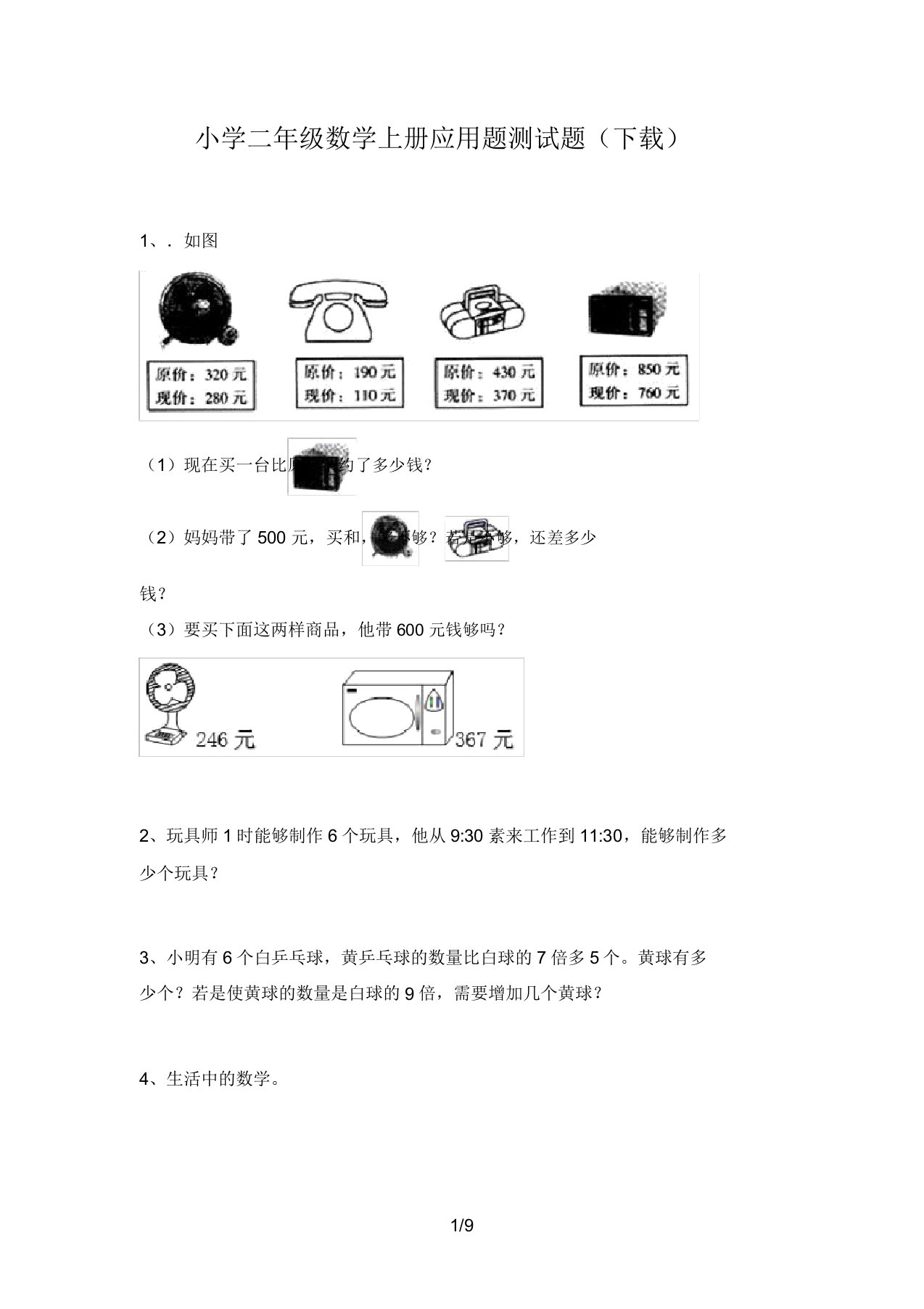 小学二年级数学上册应用题测试题(下载)