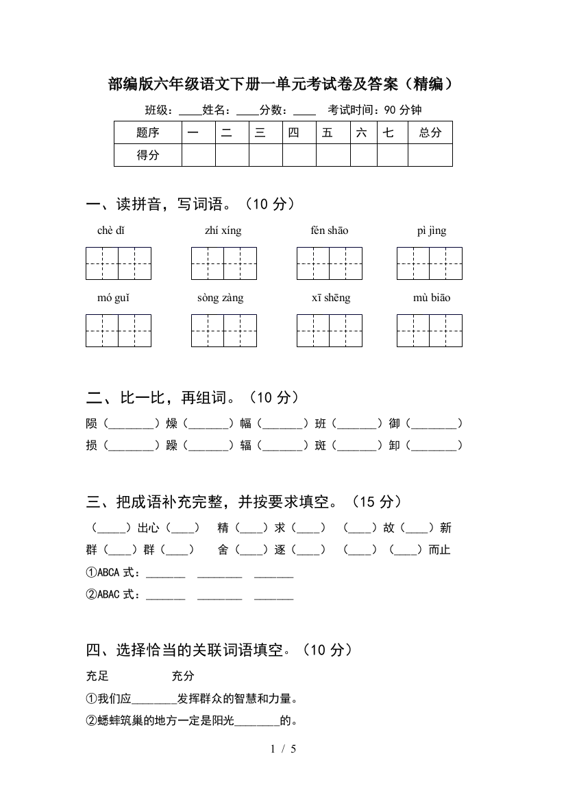 部编版六年级语文下册一单元考试卷及答案(精编)