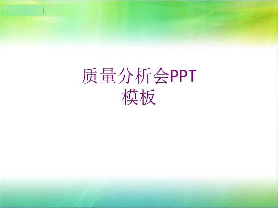 质量分析会PPT模板-PPT课件