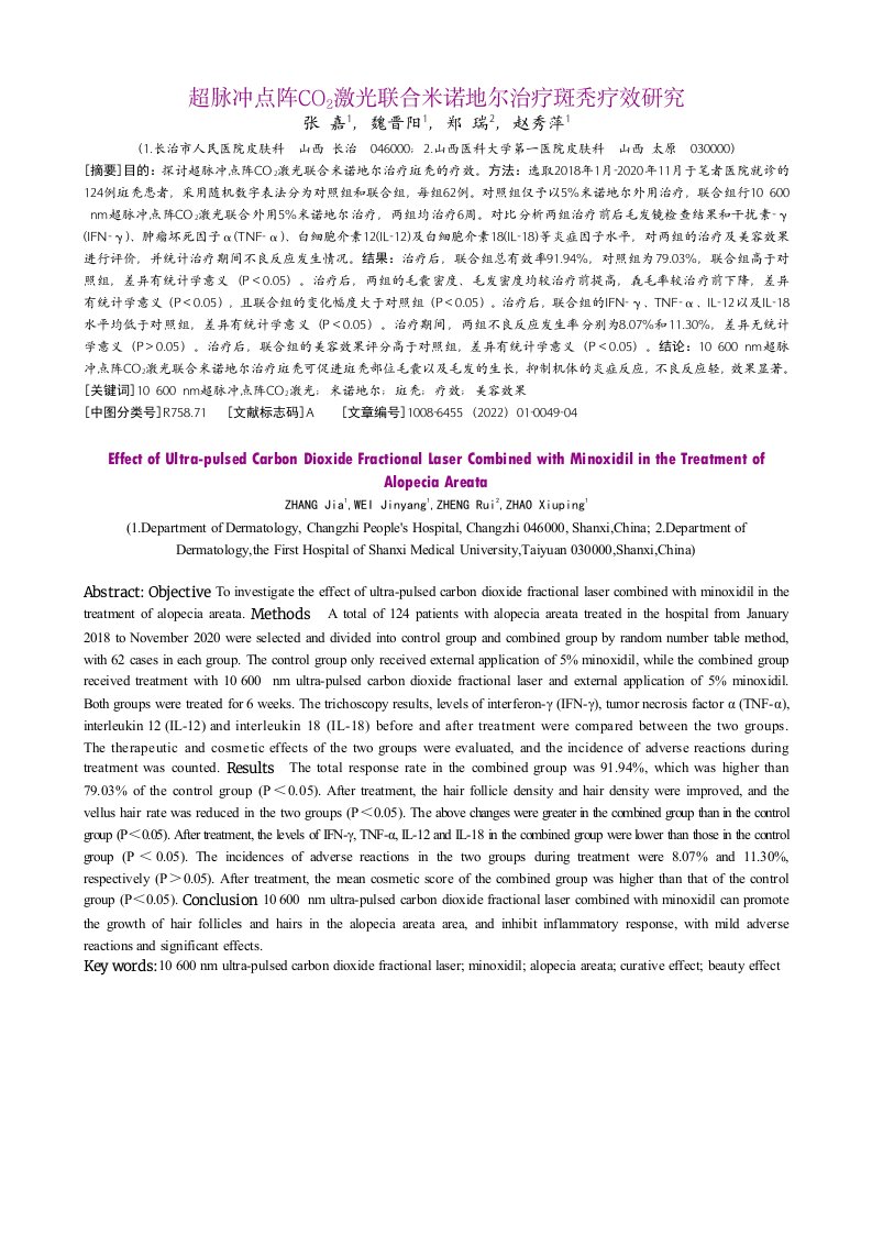 超脉冲点阵CO2激光联合米诺地尔治疗斑秃疗效研究