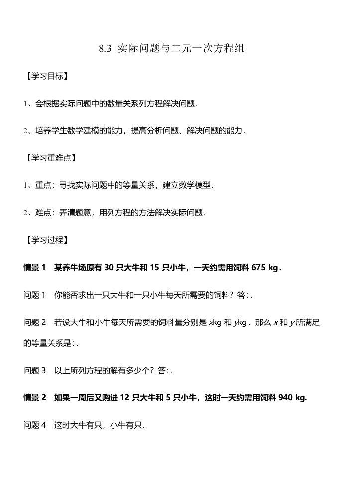 人教版数学七年级下册83实际问题与二元一次方程组1学案（无答案）