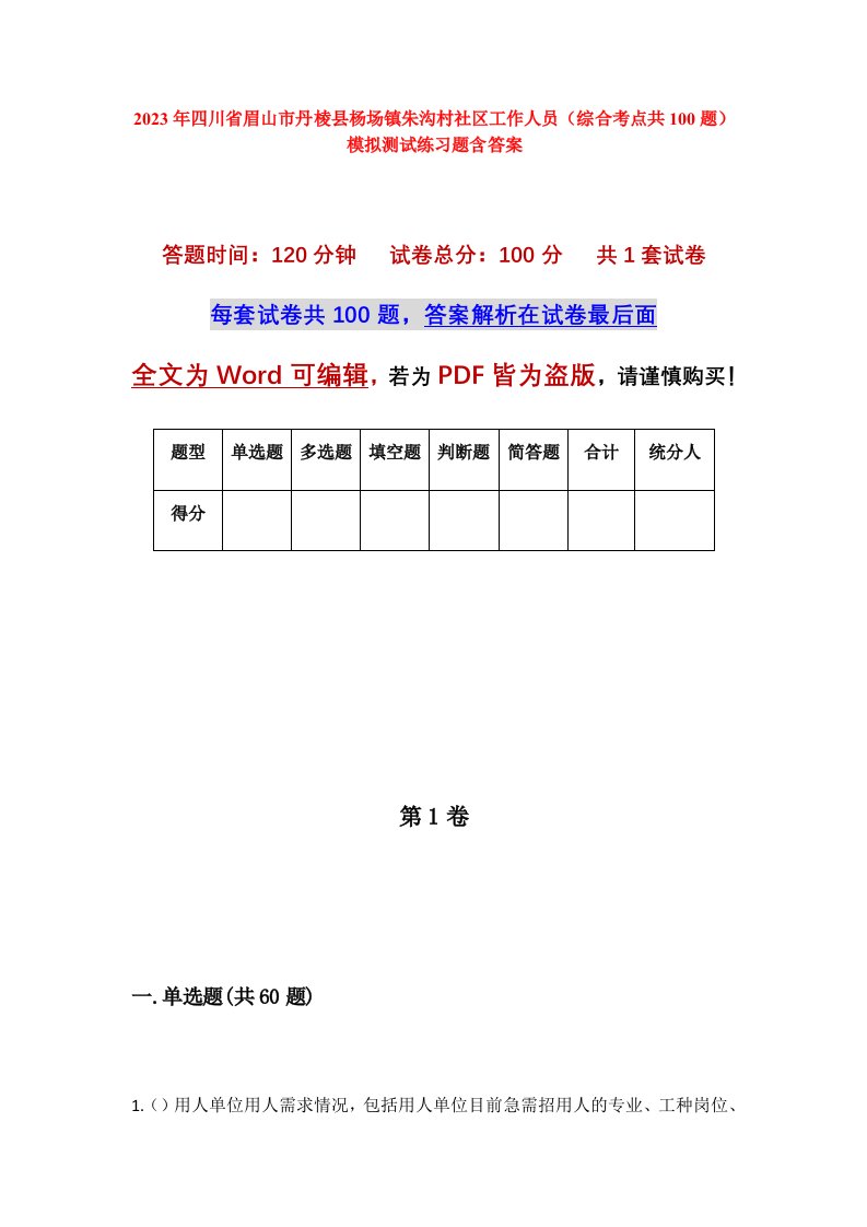 2023年四川省眉山市丹棱县杨场镇朱沟村社区工作人员综合考点共100题模拟测试练习题含答案