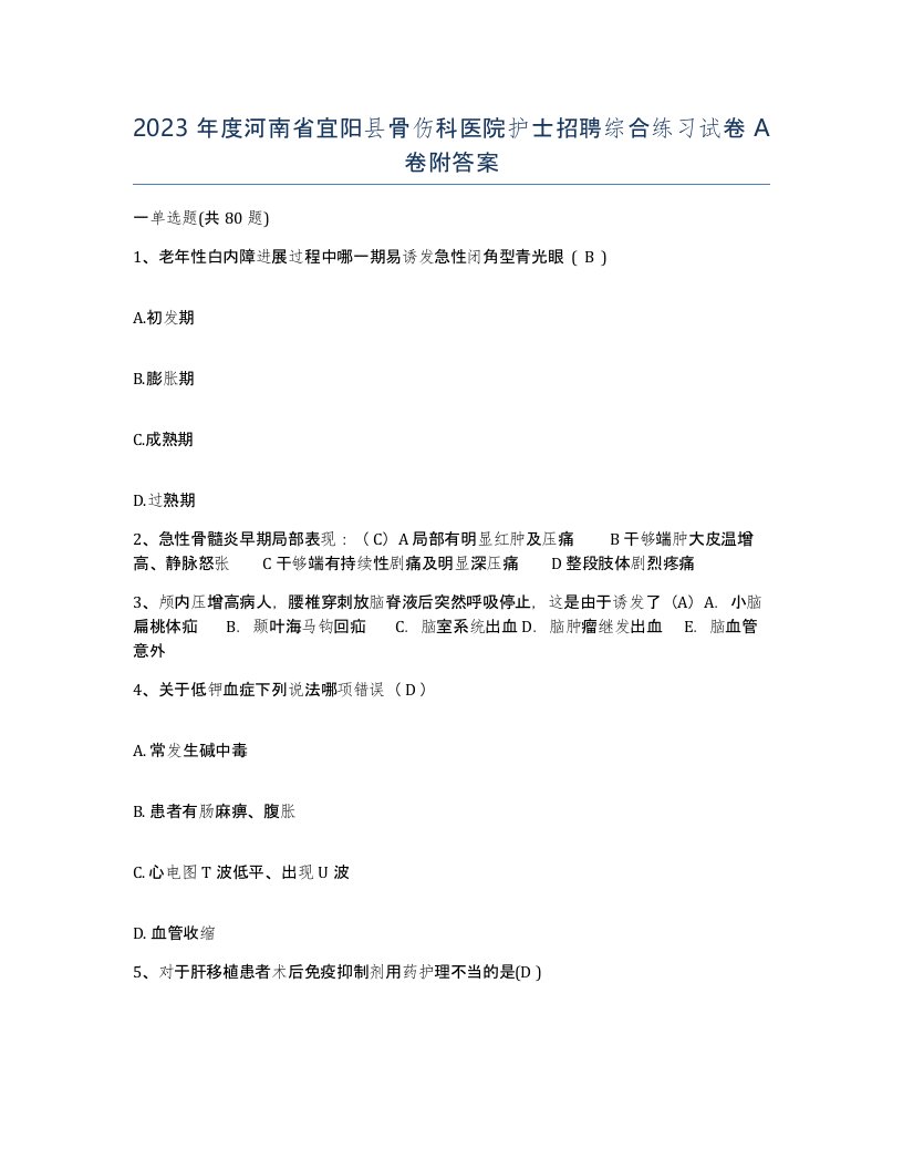 2023年度河南省宜阳县骨伤科医院护士招聘综合练习试卷A卷附答案