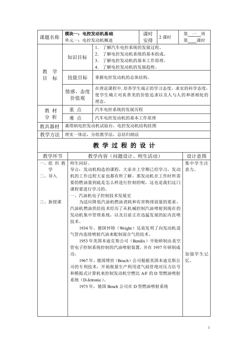 汽车电控发动机构造与维修教案