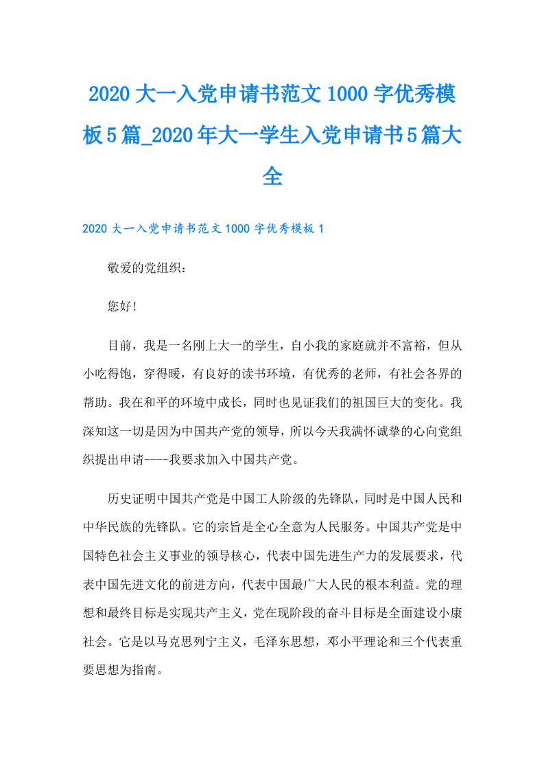 大一入党申请书范文1000字优秀模板5篇_大一学生入党申请书5篇大全