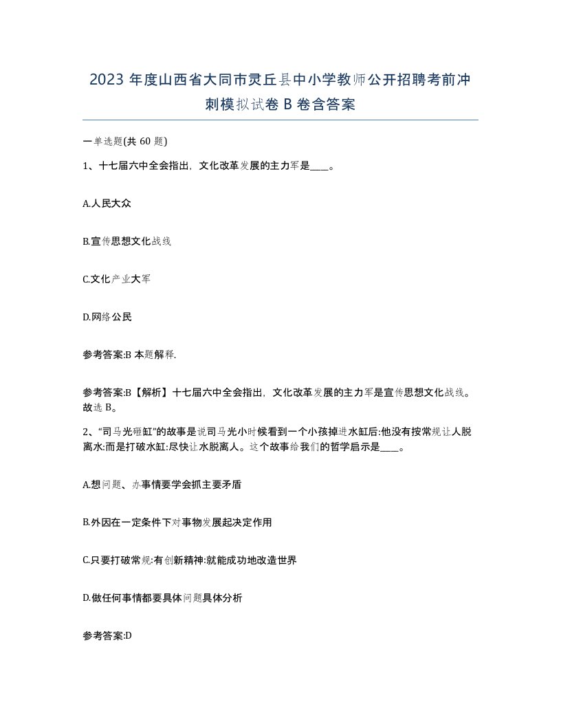 2023年度山西省大同市灵丘县中小学教师公开招聘考前冲刺模拟试卷B卷含答案