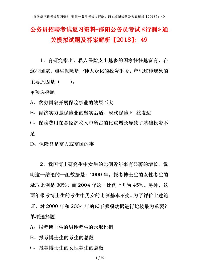 公务员招聘考试复习资料-邵阳公务员考试行测通关模拟试题及答案解析201849_1