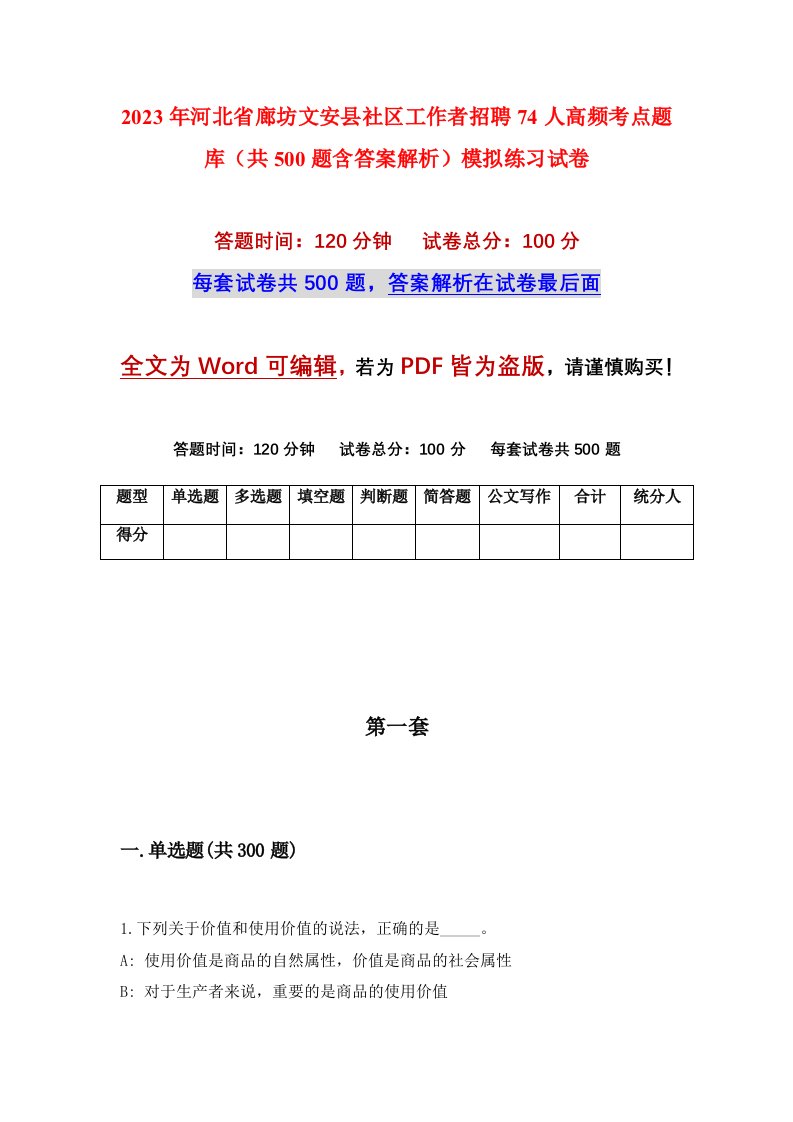 2023年河北省廊坊文安县社区工作者招聘74人高频考点题库共500题含答案解析模拟练习试卷