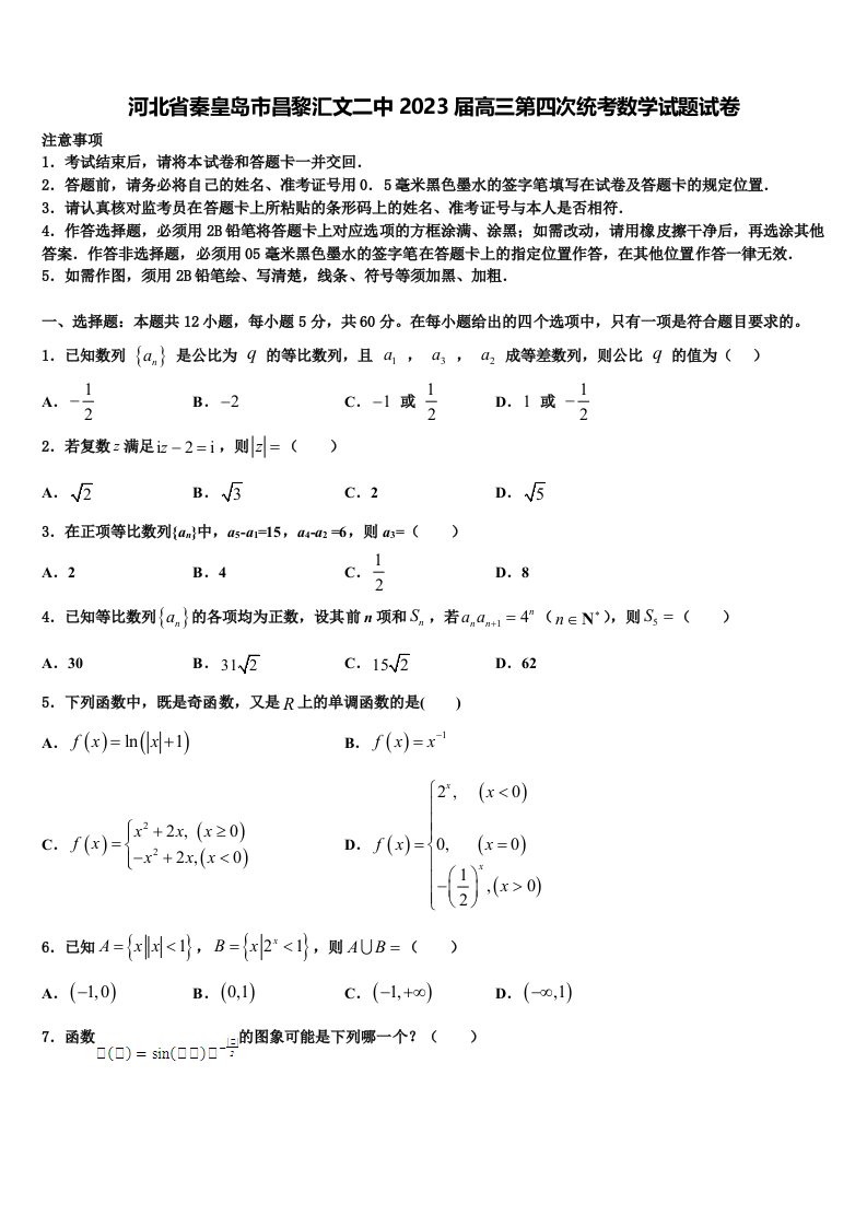 河北省秦皇岛市昌黎汇文二中2023届高三第四次统考数学试题试卷