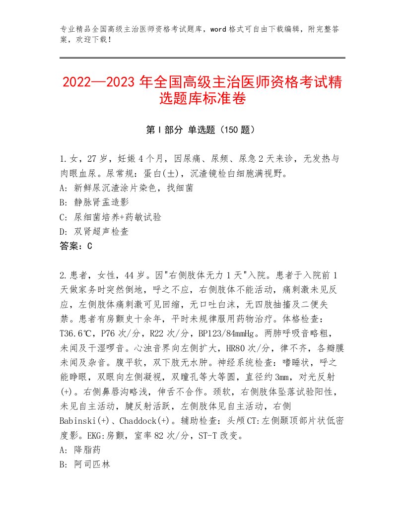 2022—2023年全国高级主治医师资格考试精选题库及答案【全优】