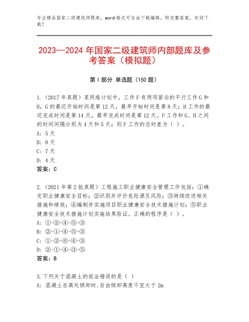 内部国家二级建筑师通用题库及答案（历年真题）