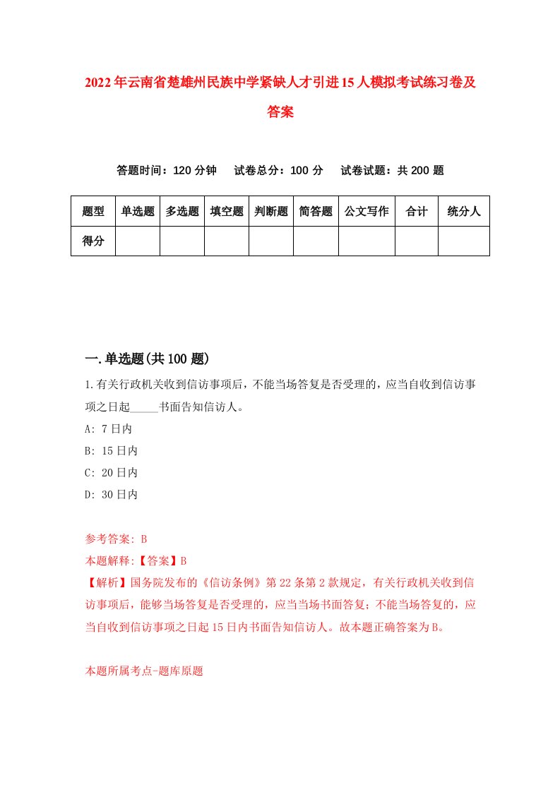 2022年云南省楚雄州民族中学紧缺人才引进15人模拟考试练习卷及答案第5次