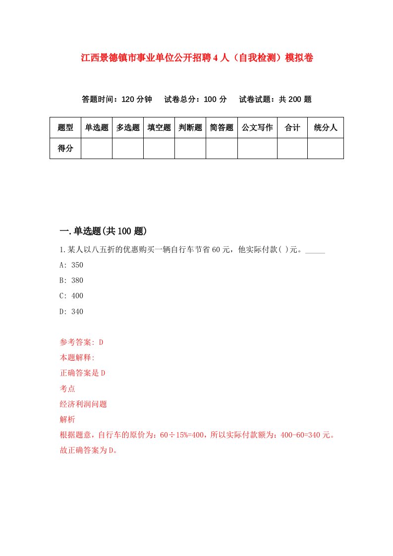 江西景德镇市事业单位公开招聘4人自我检测模拟卷第1次