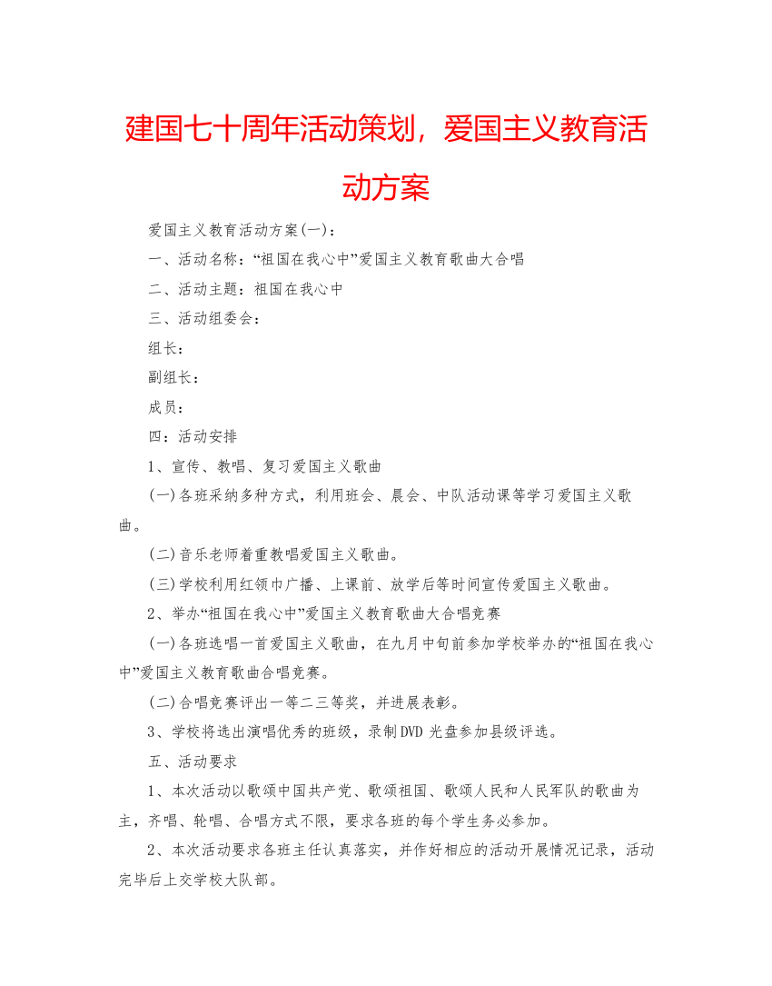 【精编】建国七十周年活动策划，爱国主义教育活动方案