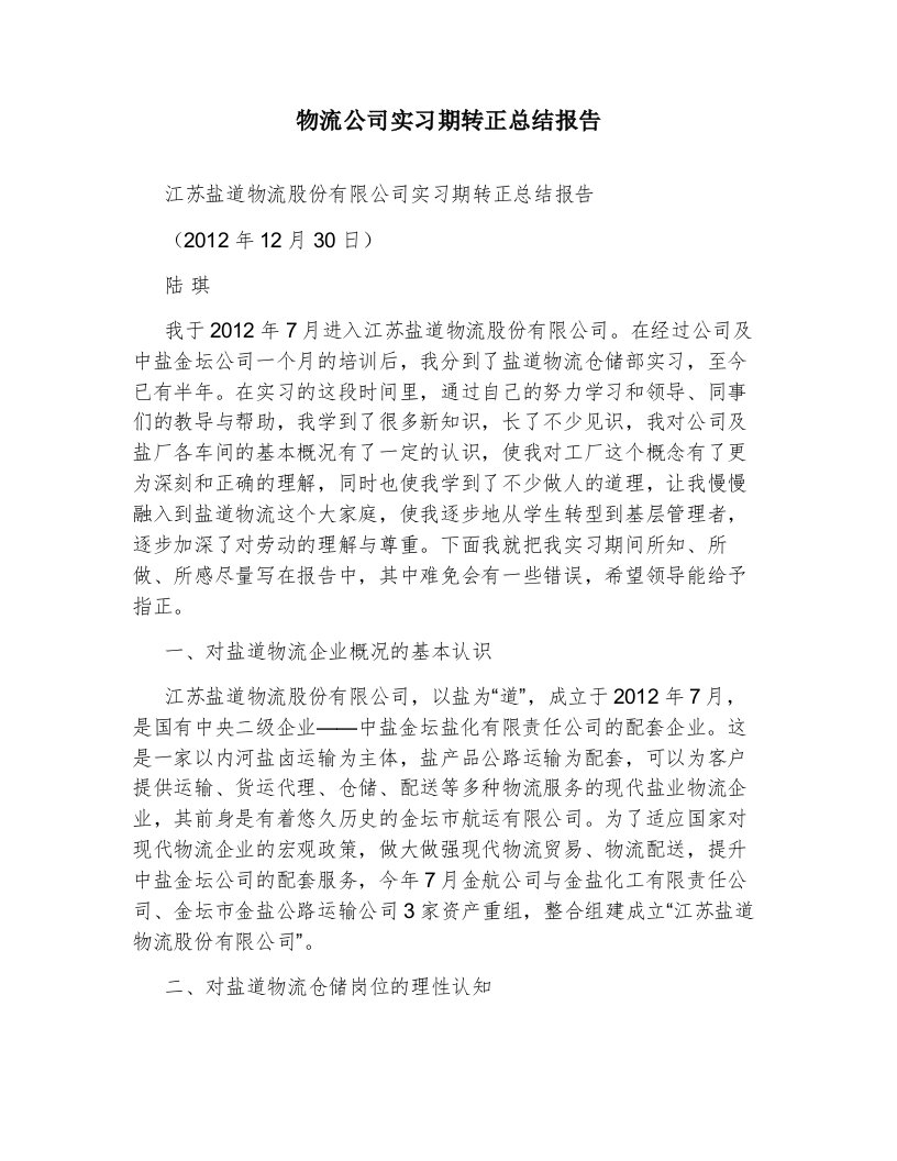 物流公司实习期转正总结报告