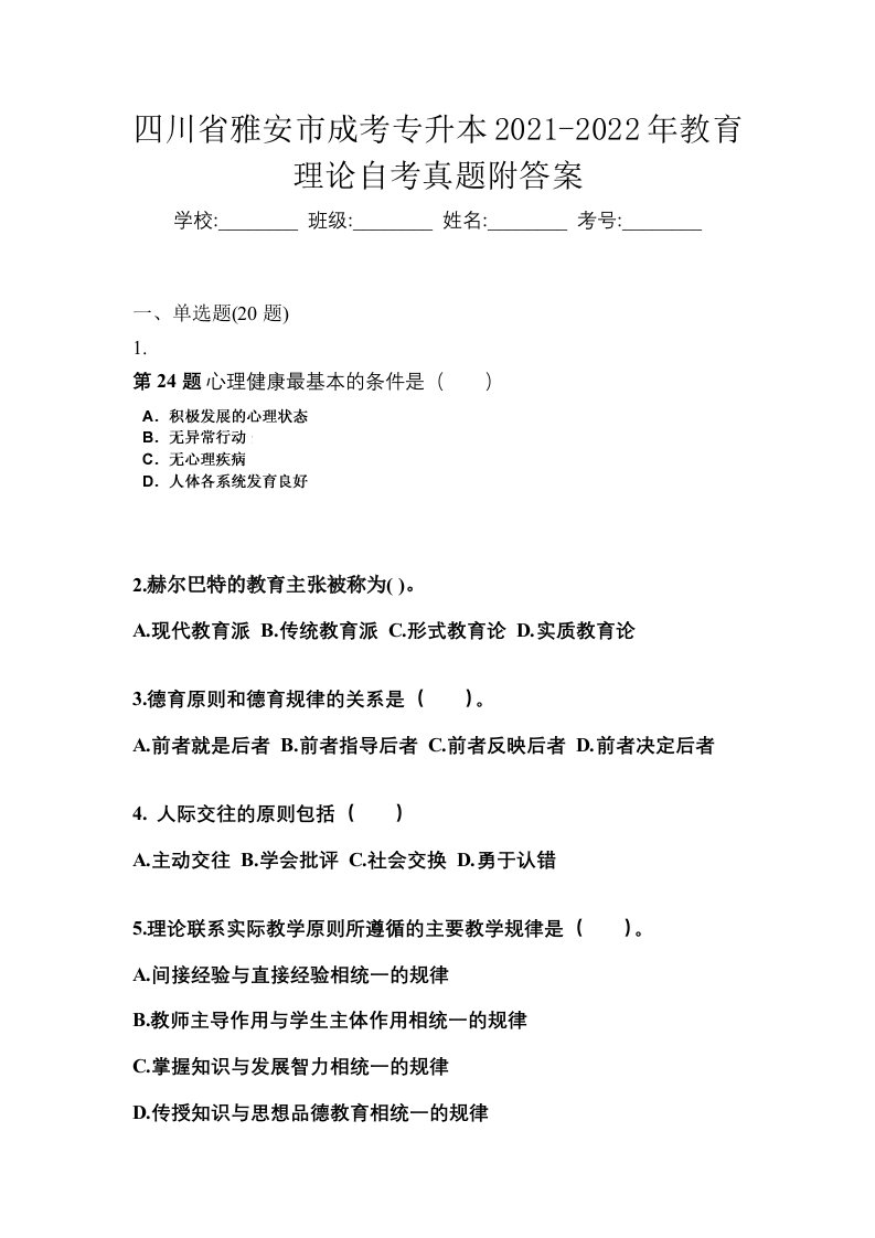 四川省雅安市成考专升本2021-2022年教育理论自考真题附答案