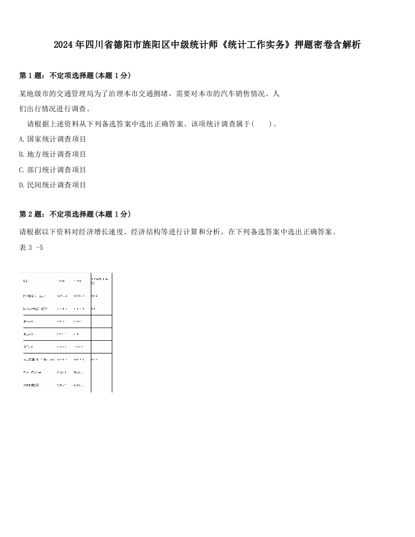 2024年四川省德阳市旌阳区中级统计师《统计工作实务》押题密卷含解析