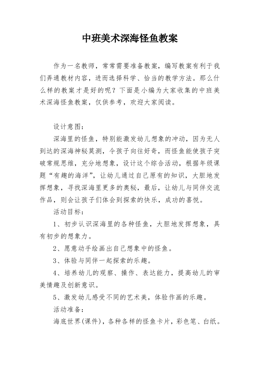 中班美术深海怪鱼教案