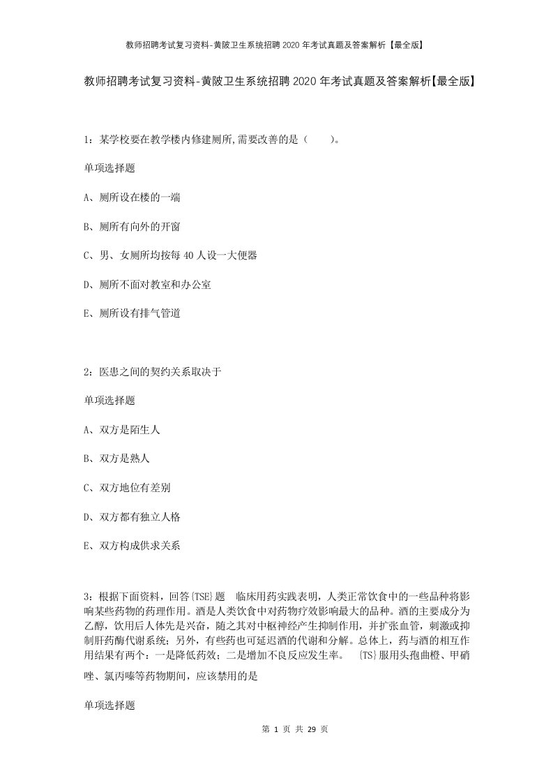 教师招聘考试复习资料-黄陂卫生系统招聘2020年考试真题及答案解析最全版