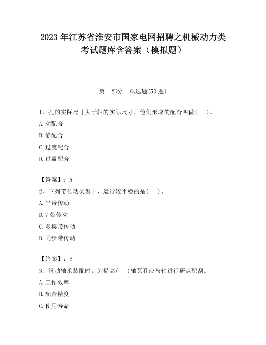 2023年江苏省淮安市国家电网招聘之机械动力类考试题库含答案（模拟题）