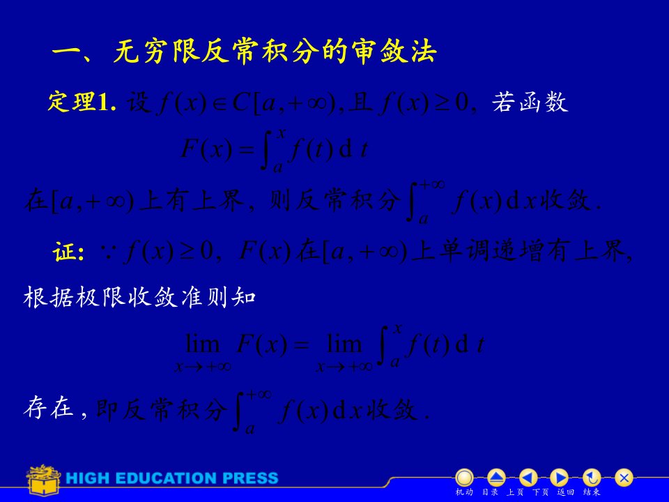 高等数学上反常积分审敛法PPT