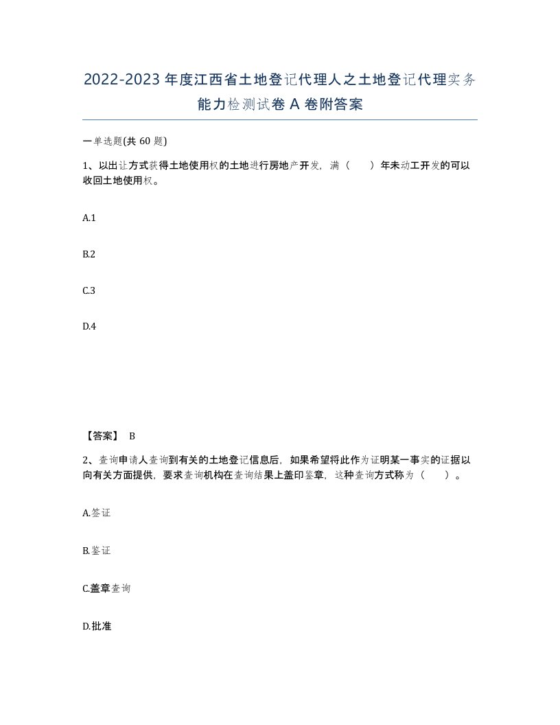 2022-2023年度江西省土地登记代理人之土地登记代理实务能力检测试卷A卷附答案