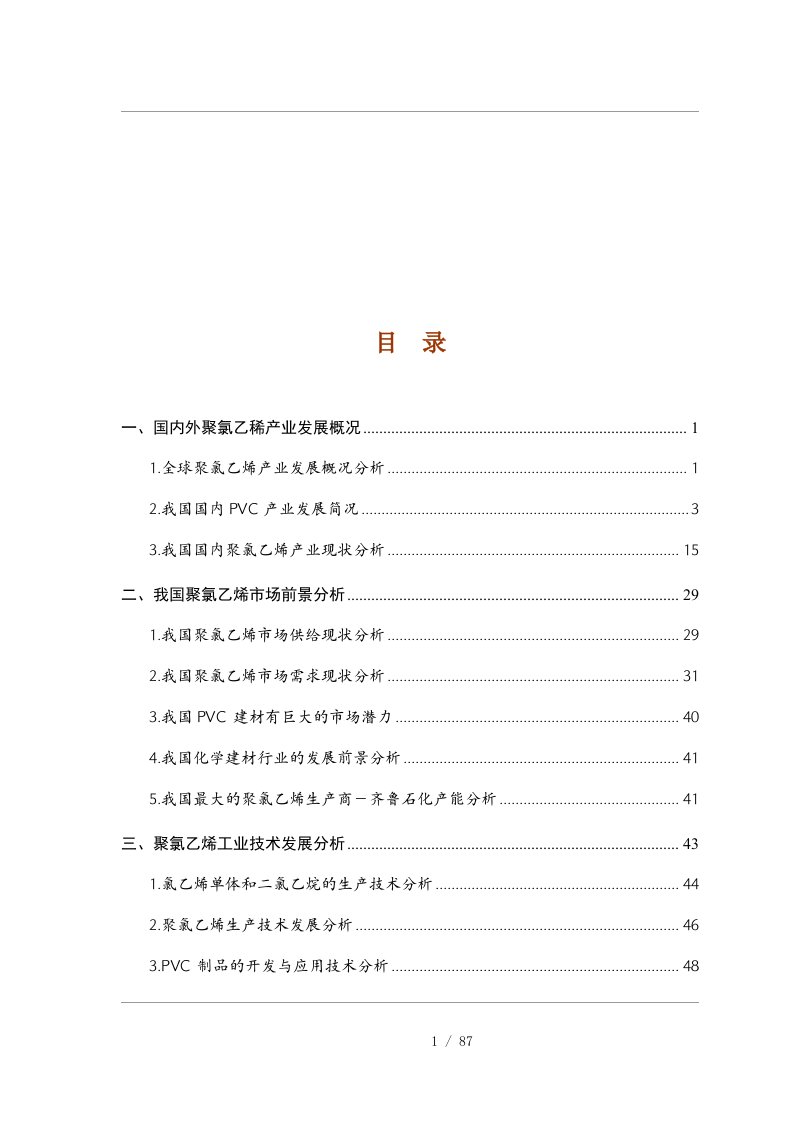 PVC行业分析报告