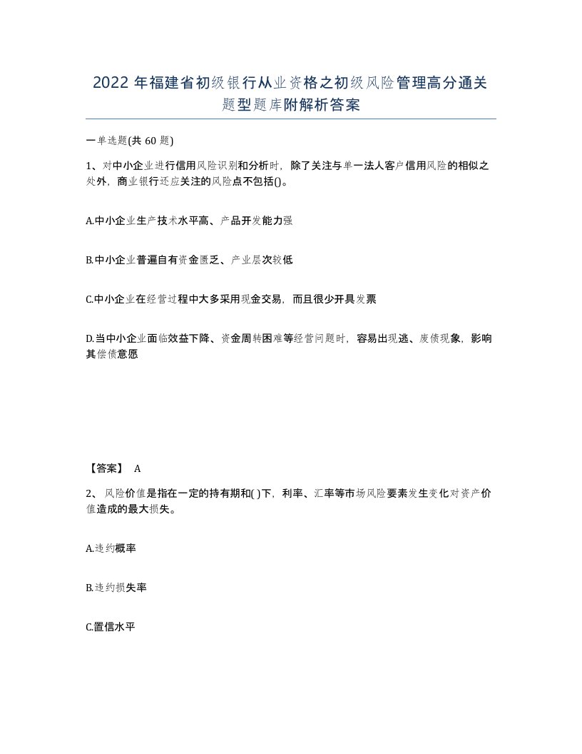 2022年福建省初级银行从业资格之初级风险管理高分通关题型题库附解析答案