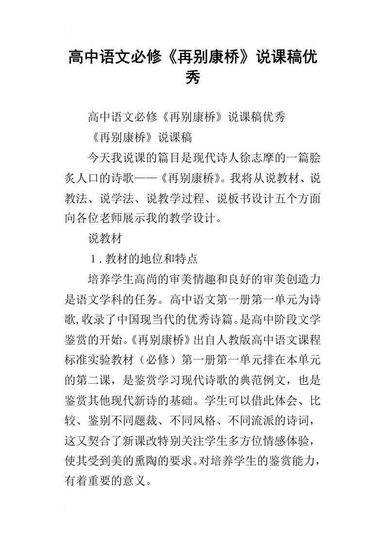 高中语文必修再别康桥说课稿优秀