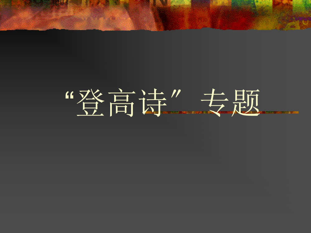 诗国余晖中的晚唐诗“登高诗歌”《九日齐山登高》《安定城楼》《长安晚秋》ppt课件