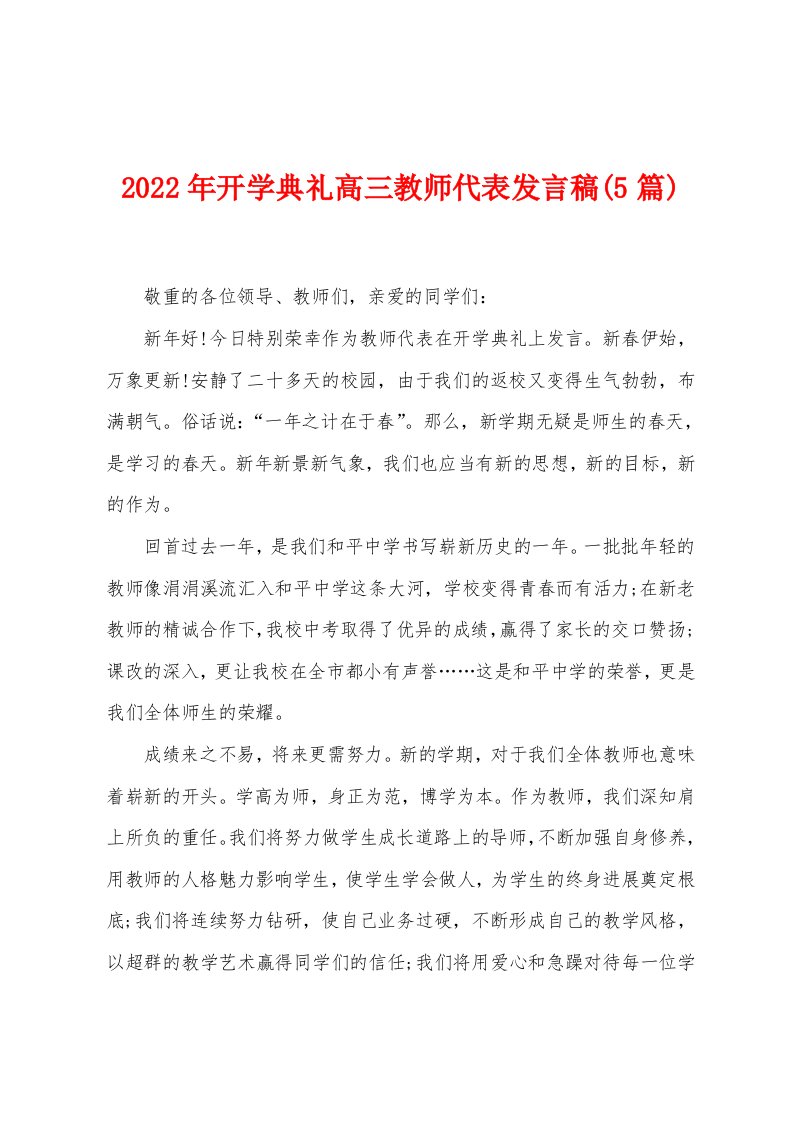 2023年开学典礼高三教师代表发言稿(5篇)