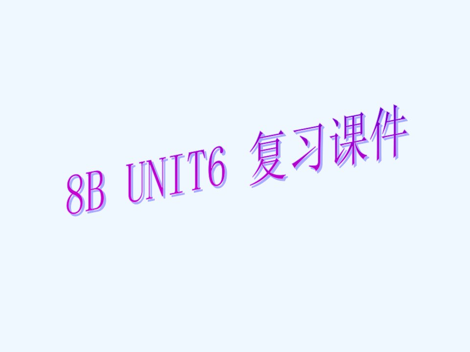 江苏省永丰八年级英语下册