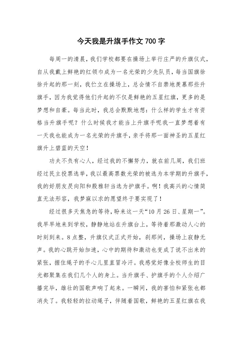 今天我是升旗手作文700字