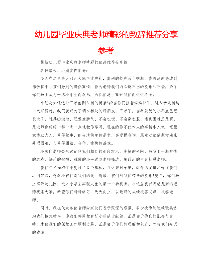 2022幼儿园毕业庆典老师精彩的致辞推荐分享参考