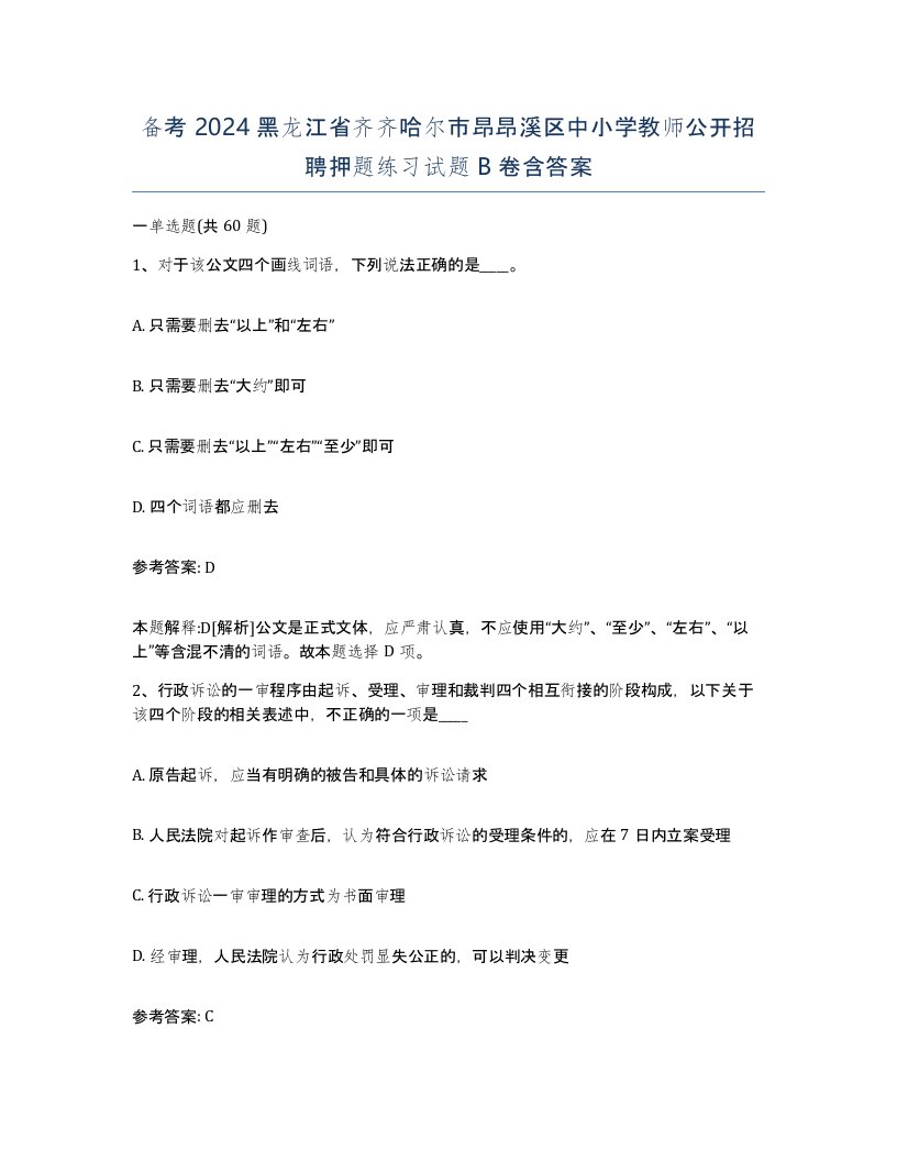 备考2024黑龙江省齐齐哈尔市昂昂溪区中小学教师公开招聘押题练习试题B卷含答案