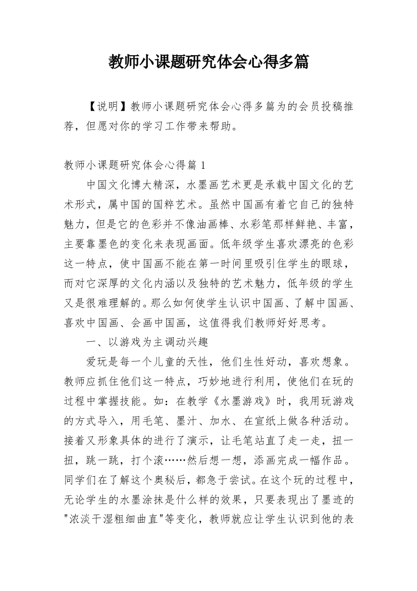 教师小课题研究体会心得多篇