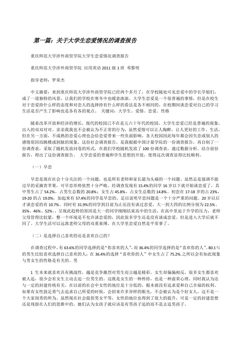 关于大学生恋爱情况的调查报告[修改版]